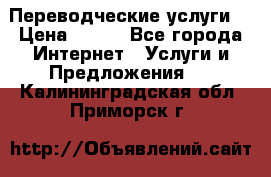 Переводческие услуги  › Цена ­ 300 - Все города Интернет » Услуги и Предложения   . Калининградская обл.,Приморск г.